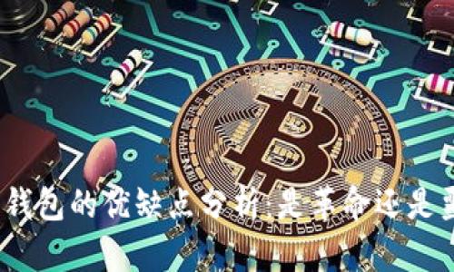 数字钱包的优缺点分析：是革命还是噩梦？