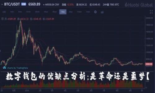 数字钱包的优缺点分析：是革命还是噩梦？