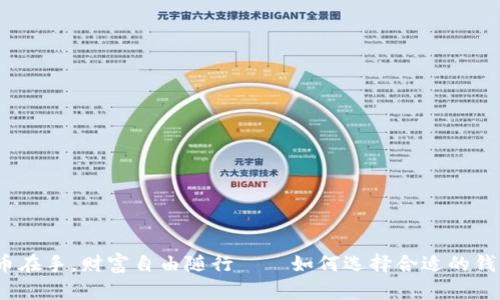 数字货币在手，财富自由随行——如何选择合适的钱包软件？