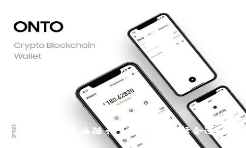 数字货币在手，财富自由随行——如何选择合适的钱包软件？