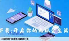 数字人民币钱包下载：开启你的无现金生活，拥