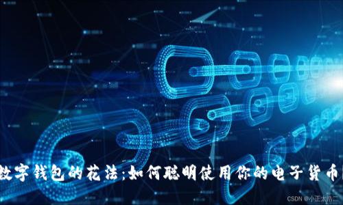 数字钱包的花法：如何聪明使用你的电子货币？