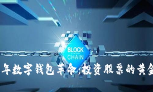 2023年数字钱包革命：投资股票的黄金机会
