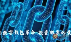 2023年数字钱包革命：投资股票的黄金机会