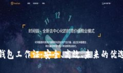 数字钱包工作证：安全、高效、未来的优选工具
