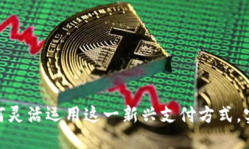 数字人民币钱包：如何灵活运用这一新兴支付方式，实现生活方式的升级？