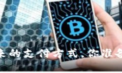 数字钱包：未来的支付方式，你准备好迎接了吗