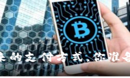 数字钱包：未来的支付方式，你准备好迎接了吗？
