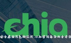 如何安全存储钱包助记词：从加密到备份的全方