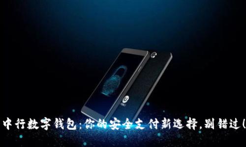 中行数字钱包：你的安全支付新选择，别错过！