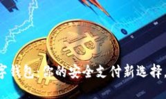 中行数字钱包：你的安全支付新选择，别错过！