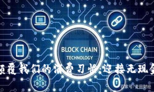 数字钱包如何颠覆我们的消费习惯：迎接无现金社会的新时代