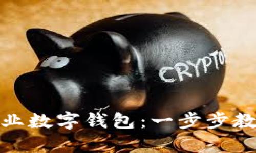 如何顺利开通兴业数字钱包：一步步教你实现便捷支付
