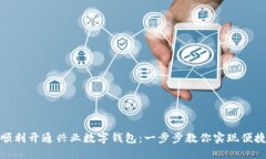 如何顺利开通兴业数字钱包：一步步教你实现便