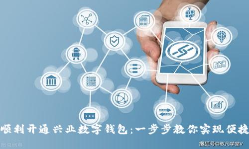 如何顺利开通兴业数字钱包：一步步教你实现便捷支付