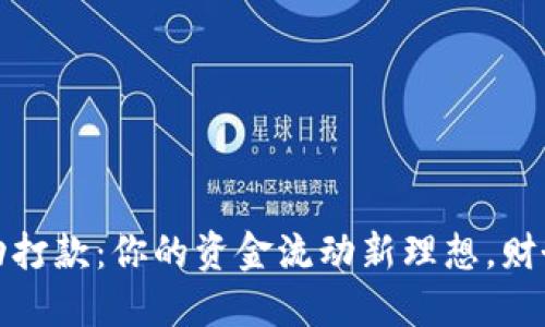 解锁数字钱包的自动打款：你的资金流动新理想，财务自由从此不再遥远