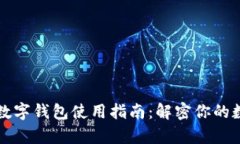 美国区块链数字钱包使用指南：解密你的数字财