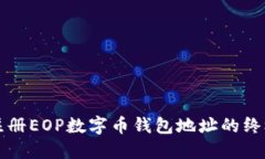 轻松注册EOP数字币钱包地址的终极指南