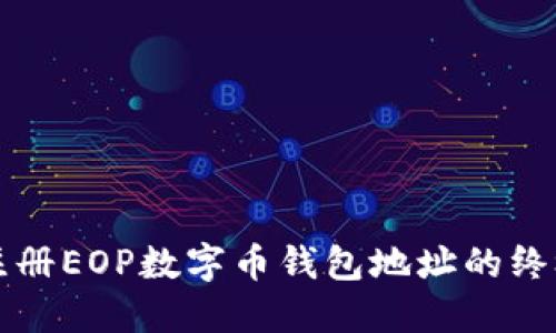 轻松注册EOP数字币钱包地址的终极指南