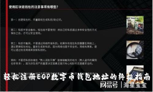 轻松注册EOP数字币钱包地址的终极指南