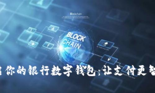 轻松开启你的银行数字钱包：让支付更智能便捷！
