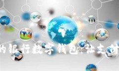 轻松开启你的银行数字钱包：让支付更智能便捷