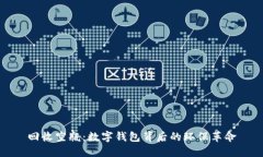 回收空瓶：数字钱包背后的环保革命