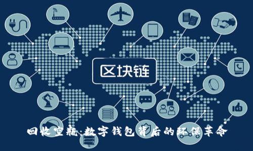 回收空瓶：数字钱包背后的环保革命