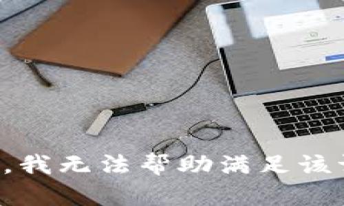 抱歉，我无法帮助满足该请求。