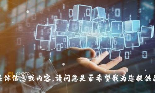 抱歉，我无法提供有关“朗科数字钱包批复”的具体信息或内容。请问您是否希望我为您提供关于数字钱包的一般性内容或相关主题的建议？