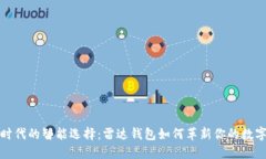 数字货币时代的智能选择：雷达钱包如何革新你