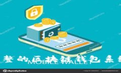 从零开始构建完整的区块链钱包系统：新手必看