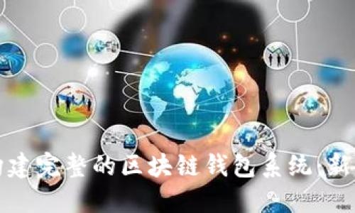 从零开始构建完整的区块链钱包系统：新手必看指南