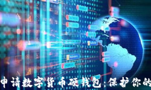 
如何安全申请数字货币硬钱包：保护你的资产之道