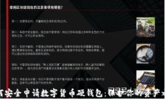 如何安全申请数字货币硬钱包：保护你的资产之