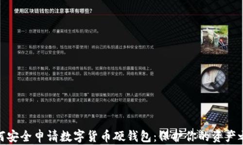 
如何安全申请数字货币硬钱包：保护你的资产之道