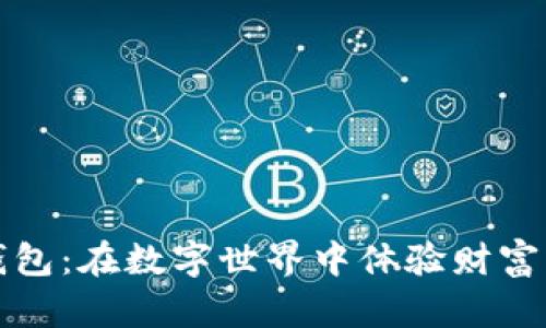 解锁数字花钱包：在数字世界中体验财富管理的新潮流