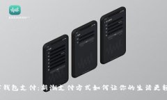 数字钱包支付：新潮支付方式如何让你的生活更