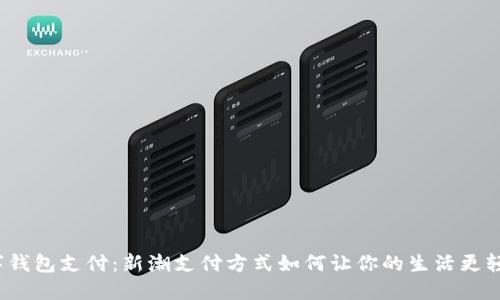 数字钱包支付：新潮支付方式如何让你的生活更轻松？