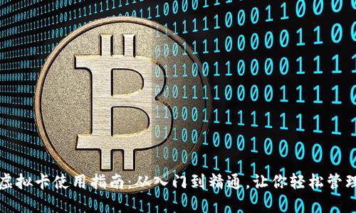加密钱包虚拟卡使用指南：从入门到精通，让你轻松管理数字资产