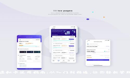 加密钱包虚拟卡使用指南：从入门到精通，让你轻松管理数字资产