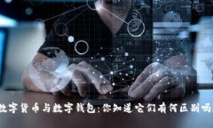 数字货币与数字钱包：你知道它们有何区别吗？