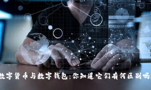 数字货币与数字钱包：你知道它们有何区别吗？