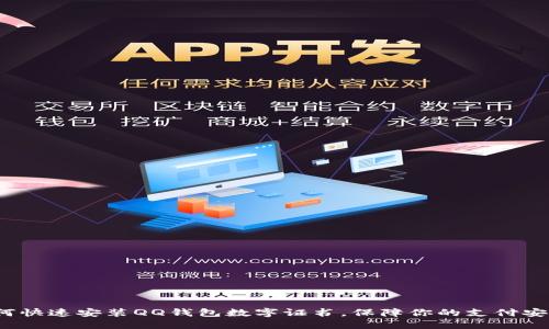 如何快速安装QQ钱包数字证书，保障你的支付安全？