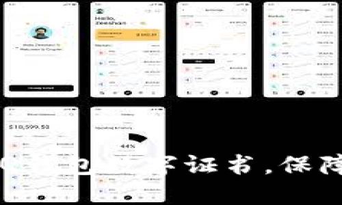 如何快速安装QQ钱包数字证书，保障你的支付安全？