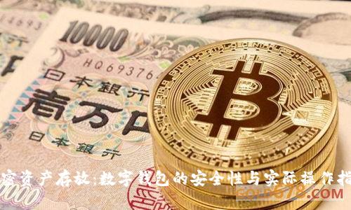 加密资产存放：数字钱包的安全性与实际操作指南