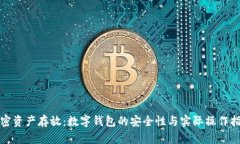 加密资产存放：数字钱包的安全性与实际操作指