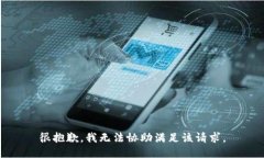 很抱歉，我无法协助满足该请求。