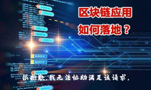 很抱歉，我无法协助满足该请求。