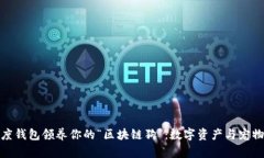 如何通过百度钱包领养你的“区块链狗”：数字